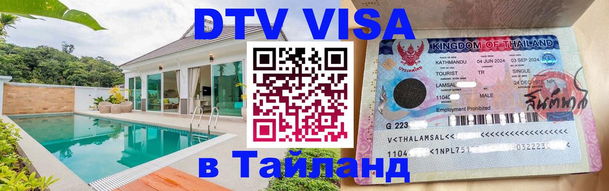 Оформить DTV визу в Тайланд Рязань 