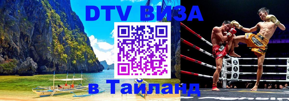 Стоимость и условия DTV визы — оформление в Таиланд под ключ - 18.11.2025 